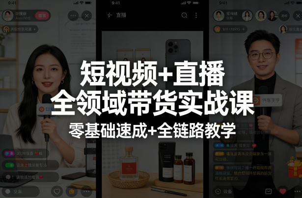 短视频+直播全领域带货实战课，零基础速成+全链路教学-小白项目网