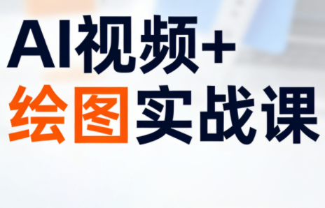 姜学长·AI视频+绘图的实战课-小白项目网