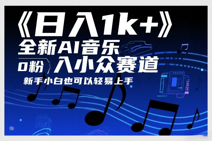 日入1k+，全新AI音乐入小众赛道，0粉上车，新手小白也可以轻易上手【揭秘】-小白项目网