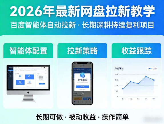 2026年最新网盘拉新教学(百度智能体自动拉新),一个可以长期深耕、持续复利的项目-小白项目网