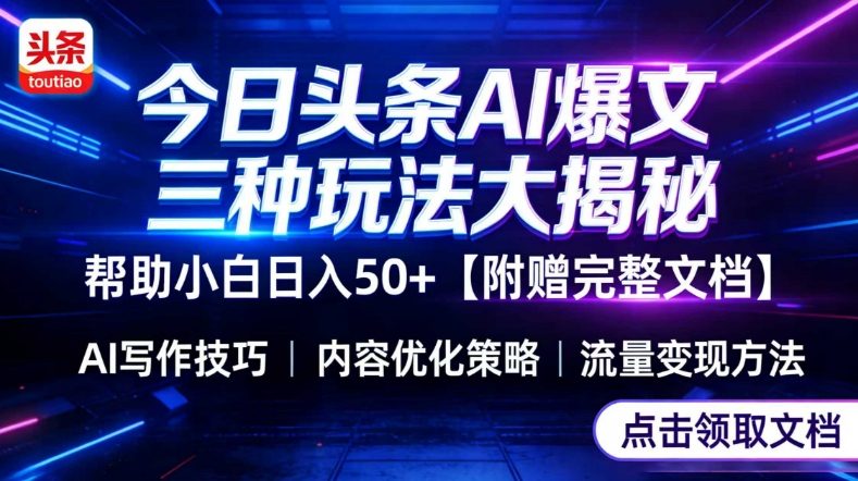 今日头条三大玩法一次性讲透，小白也能轻松上手，附带指令文档，帮助你日入50+【附赠详细文档】-小白项目网