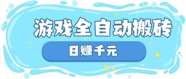 玩游戏也能挣米，游戏全自动搬砖，日入数张，长期稳定躺Z项目【揭秘】-小白项目网