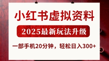 小红书虚拟资料，2025最新玩法升级，一部手机20分钟，轻松日入3张【揭秘】-小白项目网