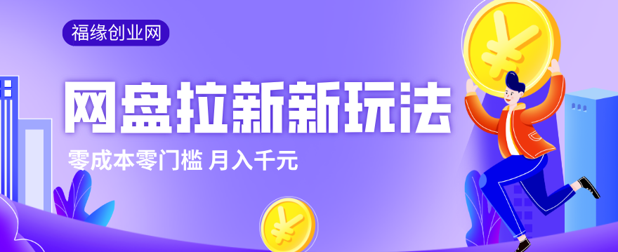 2026网盘拉新新玩法，手把手教你实操，零门槛零成本小白跟着操作也能月入千元-小白项目网