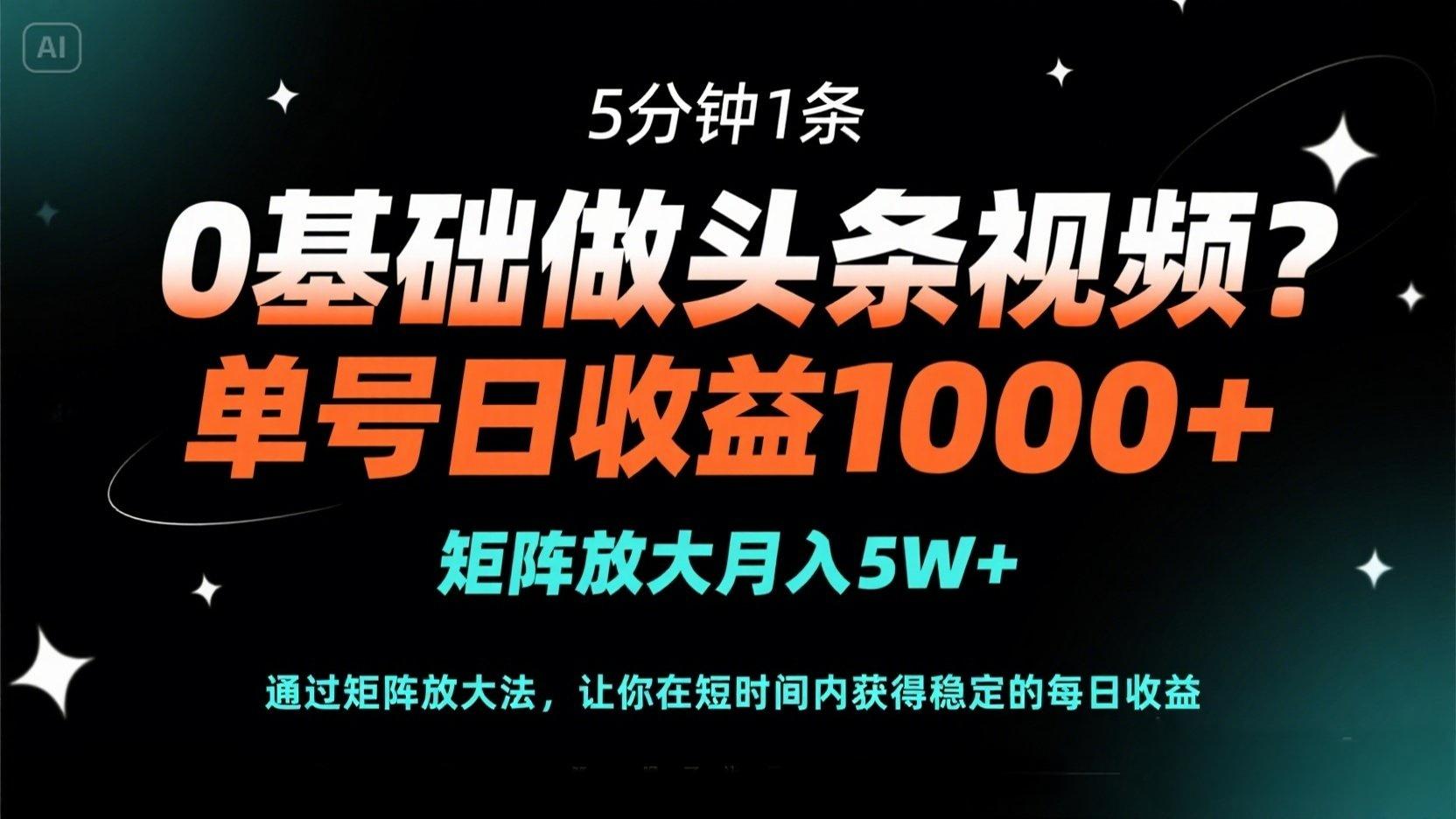（14292期）0基础做头条视频？5分钟1条，单号日收益1000+，矩阵放大月入5W+-小白项目网
