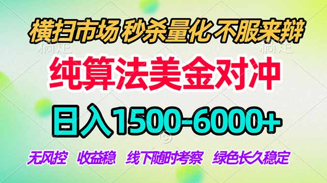 2026美金掘金新风口-纯算法对冲震撼上线！日入1500-6000+，长久合规稳健，轻松摆脱死工资-小白项目网