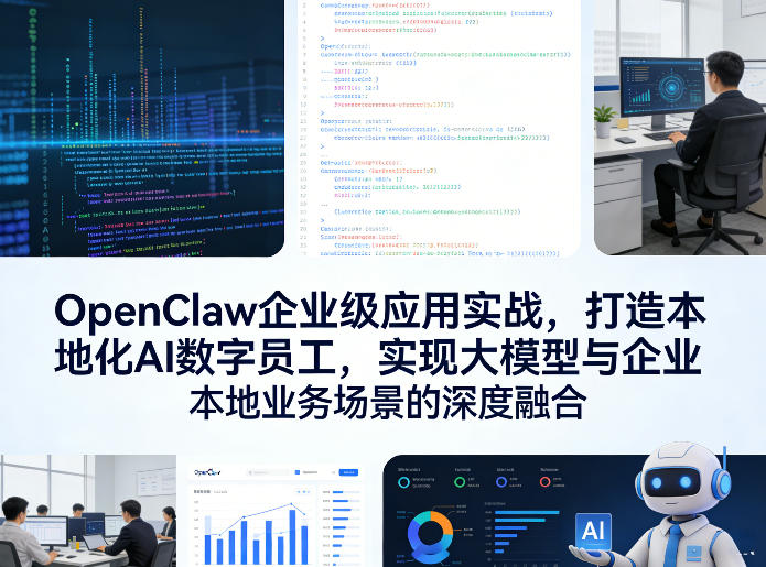 OpenClaw企业级应用实战，打造本地化AI数字员工，实现大模型与企业本地业务场景的深度融合(更新0329)-小白项目网