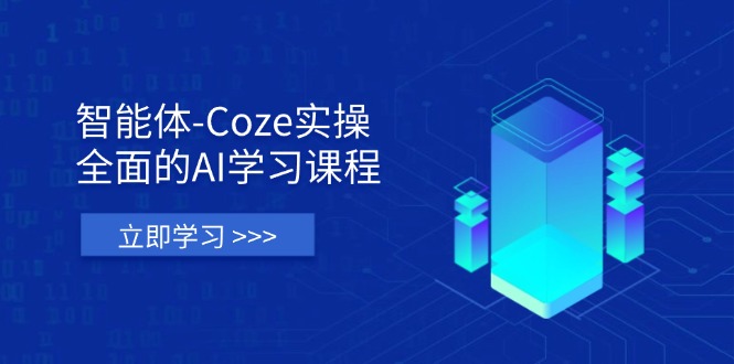 （14327期）智能体-Coze实操：全面的AI学习课程，涵盖从理论基础到实战应用的全过程-小白项目网