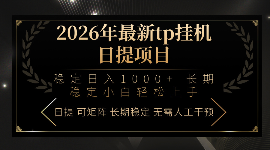 2026年最新tp挂机日提项目：稳定日入1000+小白轻松上手-小白项目网