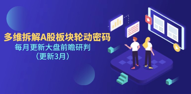 （14213期）多维拆解A股板块轮动密码，每月更新大盘前瞻研判（更新3月）-小白项目网