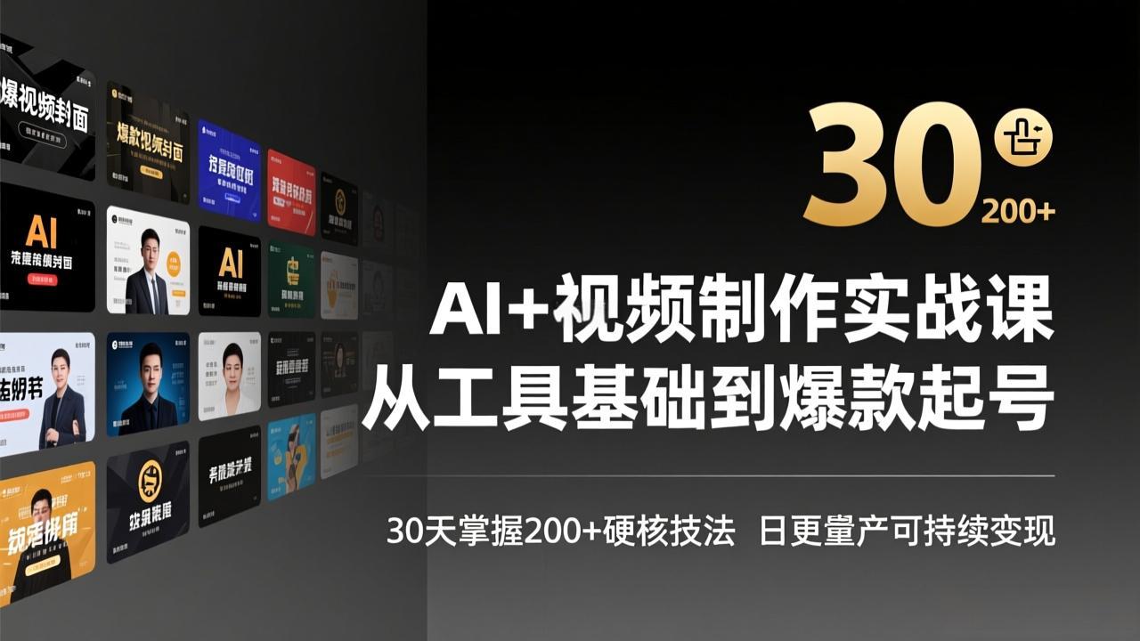 AI+视频制作实战班-3月更新：从工具基础到爆款起号，30天掌握200+硬核技法，日更量产可持续变现-小白项目网