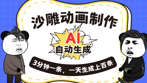 AI制作沙雕动画，一键自动生成，一天可以生成上百条，多种变现方式，新手小白也能月入1w-小白项目网