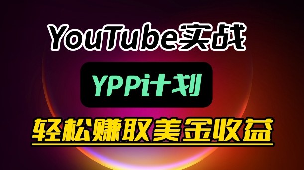 麦子甜带你玩转YouTube(YPP)：月入过1W实操课-小白项目网