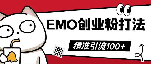 抖音EMO创业粉打法，三天起干粉，单视频十万播放量，多账号矩阵日引精准引流100+-小白项目网