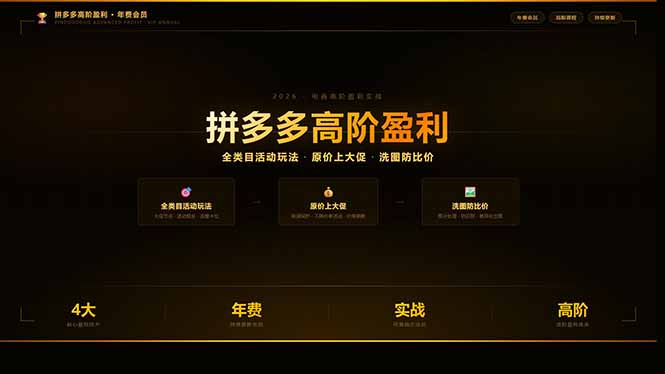 拼多多高阶盈利年费会员：全类目活动玩法、原价上大促、洗图防比价等核心盈利技术(更新26年3月-小白项目网