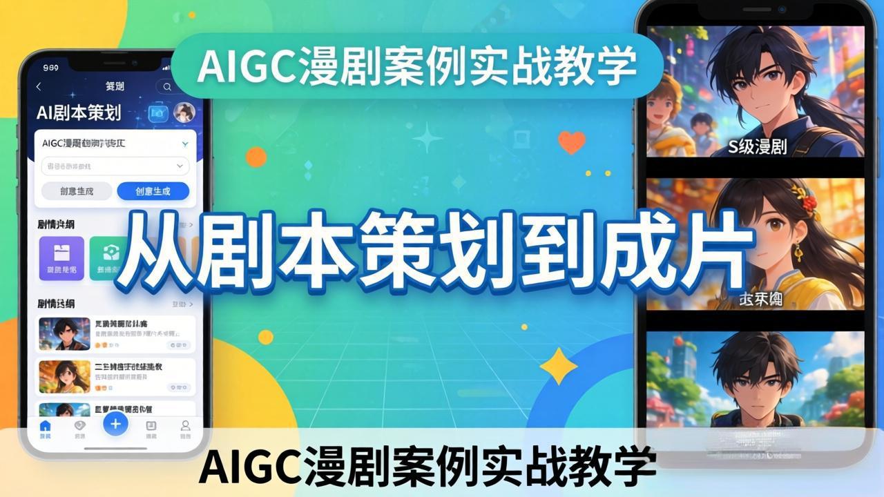 AIGC漫剧案例实战教学：从剧本策划到成片，手把手教学员用AI完成S级漫剧创作-小白项目网