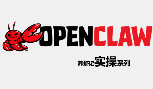 OpenClaw养虾记实操系列-小白项目网
