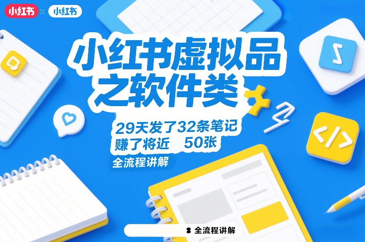 小红书虚拟品之软件类，29天发了32条笔记，賺了将近50张，全流程讲解-小白项目网