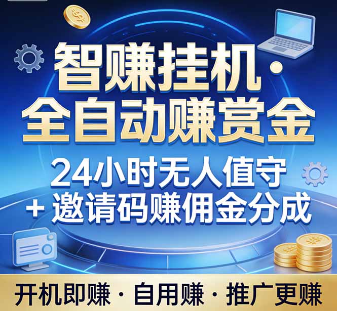 真正的副业：你睡觉，电脑帮你赚钱。不用人工、不用值守、全自动挂机赚赏金。单电脑日收益500+-小白项目网