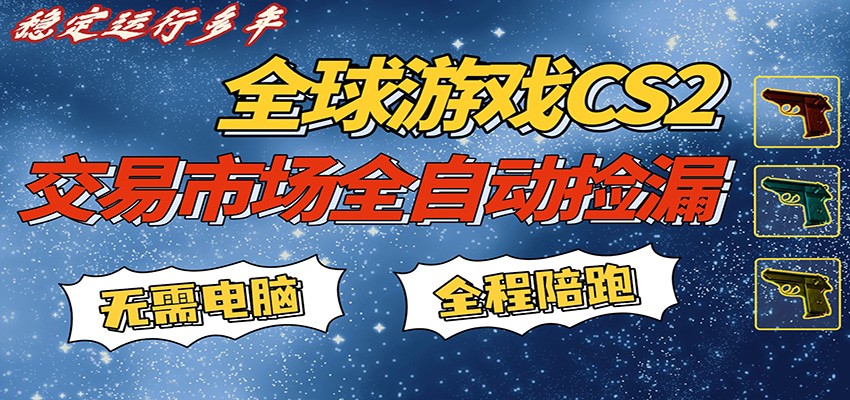 游戏交易市场赚米，一键批量捡漏，稳健变现超久(可验证)，简单方便易上手-小白项目网