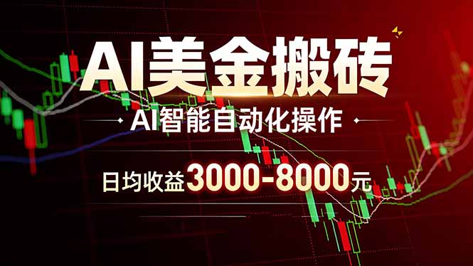 AI美金搬砖项目 | 日入3000-8000元 | 实地可考察  | 主业副业增收首选-小白项目网