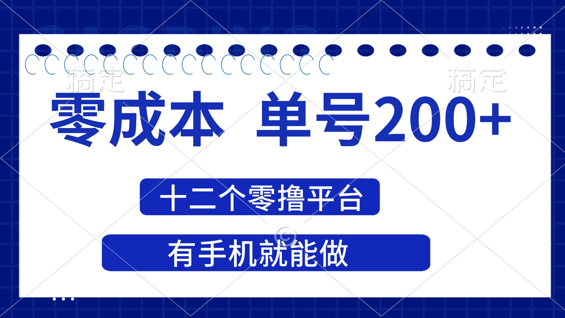 （14322期）2025年零成本单号200+，十二个零撸平台撸收益，有手机就能做-小白项目网
