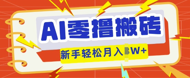 AI零撸搬砖项目玩法，有手就行， 3天必起号，复制粘贴简单月入过w-小白项目网