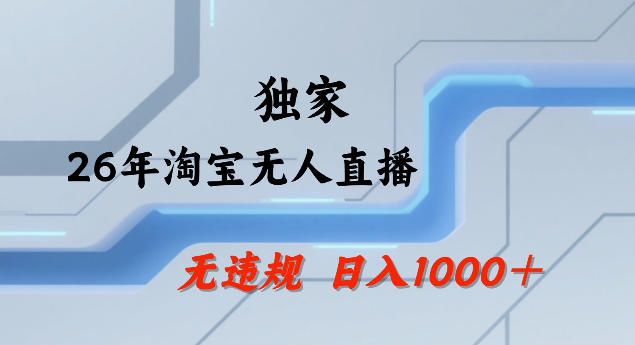 26年最新淘宝无人直播，24小时自动直播，不违规不封号，直播25小时卖17W，可批量矩阵【揭秘】-小白项目网