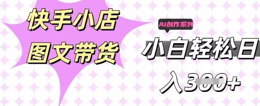 快手短视频带货，剪辑图文，每天轻松几张，副业兼职首选-小白项目网