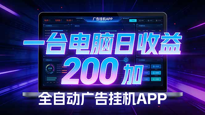 全自动广告挂机 · 被动收益终端，无需人工值守，一台电脑日收益200加-小白项目网
