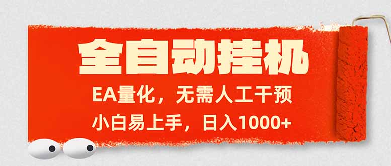全自动挂机，EA量化，无需人工干预，小白易上手，日入1000+-小白项目网