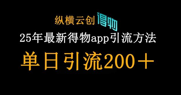 25年最新得物app引流创业粉方法，单日引流200+-小白项目网