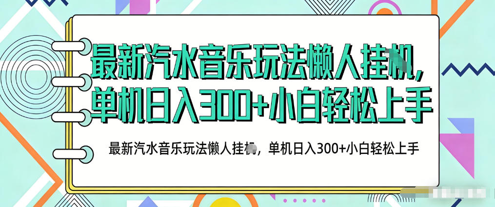 2026最新汽水音乐人项目玩法，上传音乐到抖音号里，用云手机运行，无需养号，无任何风控【揭秘】-小白项目网