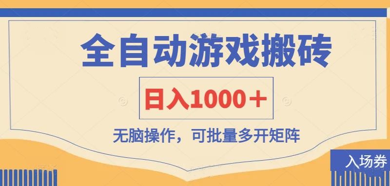 （14195期）全自动游戏打金搬砖，日入1000＋，无脑操作可批量多开矩阵-小白项目网