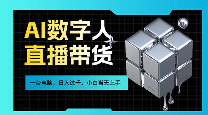 AI数字人直播带货风口已来，一台电脑在家日入过千，小白当天上手的赚钱技能-小白项目网