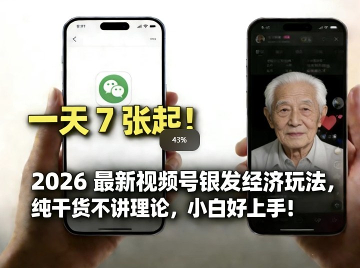 2026最新视频号银发经济玩法，轻松每天7张起，小白也可做-小白项目网
