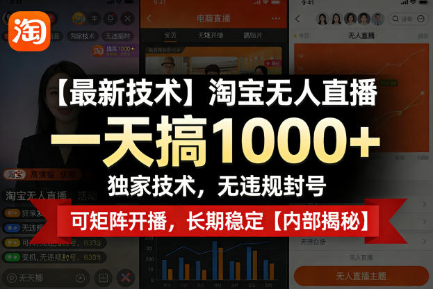 【最新技术】淘宝无人直播，一天搞1k+，独家技术，无违规封号，可矩阵开播，长期稳定【内部揭秘】-小白项目网