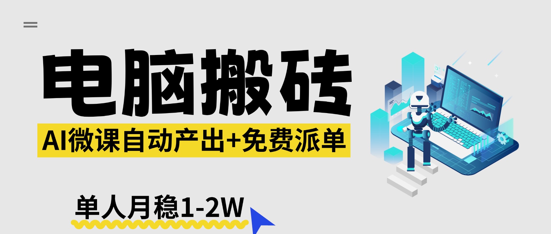 【2026风口】AI微课电脑搬砖：全自动产出+免费派单资源，单人月稳1-2W-小白项目网