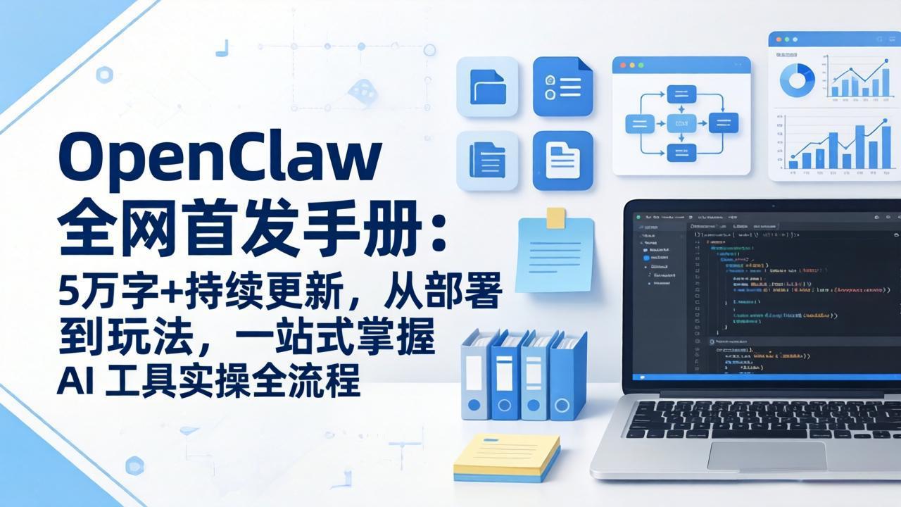 OpenClaw 全网首发手册：5万字+持续更新，从部署到玩法，一站式掌握 AI 工具实操全流程-小白项目网