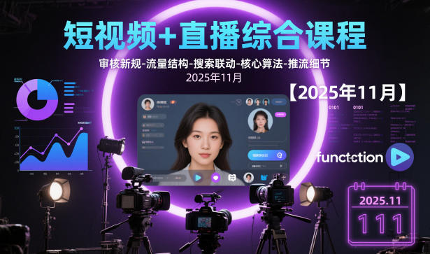 短视频+直播综合课程，审核新规-流量结构-搜索联动-核心算法-推流细节【更新3月25日】-小白项目网