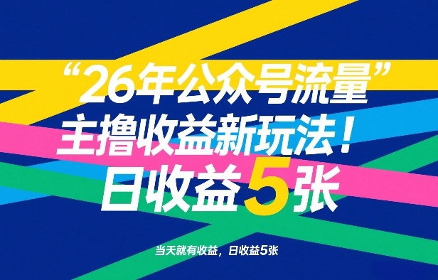26年公众号流量主撸收益新玩法，当天就有收益，日收益5张-小白项目网