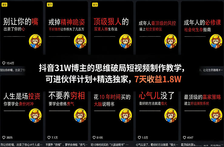 抖音31W博主的思维破局短视频制作教学，可进伙伴计划+精选独家，7天收益1.8W-小白项目网