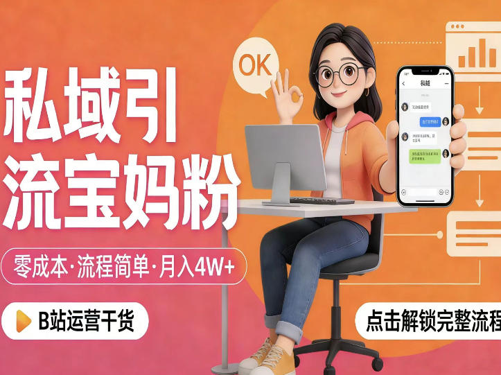 私域引流宝妈粉，零成本流程简单，手把手教你精准获客，月入1W＋-小白项目网