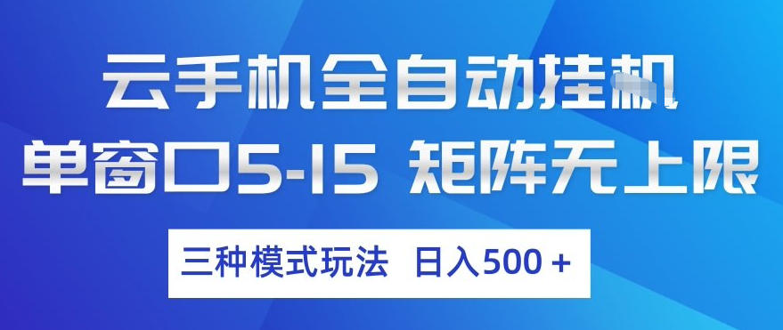 云手机全自动挂G，单窗口5-15，矩阵无上限，三种模式玩法，日入5张+【揭秘】-小白项目网