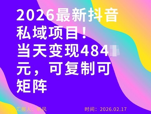 26年最新抖音私域玩法，当天变现4张+，可复制可粘贴，新手小白可做-小白项目网