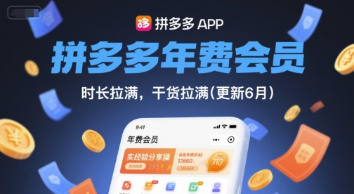 拼多多年费会员，实经验分享操，时长拉满，干货拉满(更新26年3月)-小白项目网