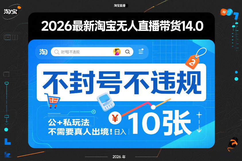 2026最新淘宝无人直播带货14.0，不封号不违规，公+私玩法，不需要真人出境，日入10张【揭秘】-小白项目网
