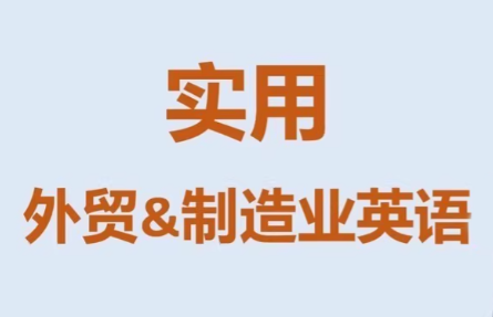 Mr曹·实用外贸制造业英语课程-小白项目网