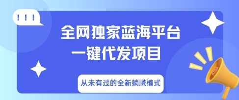 全网独家蓝海平台一键代发项目，从未有过的全新躺Z模式-小白项目网