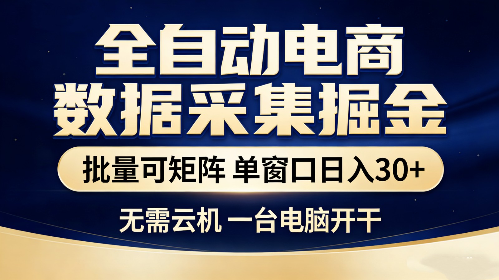 全自动电商数据采集掘金 批量可矩阵 单窗口轻松日入30+-小白项目网